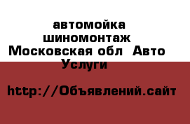 автомойка, шиномонтаж - Московская обл. Авто » Услуги   